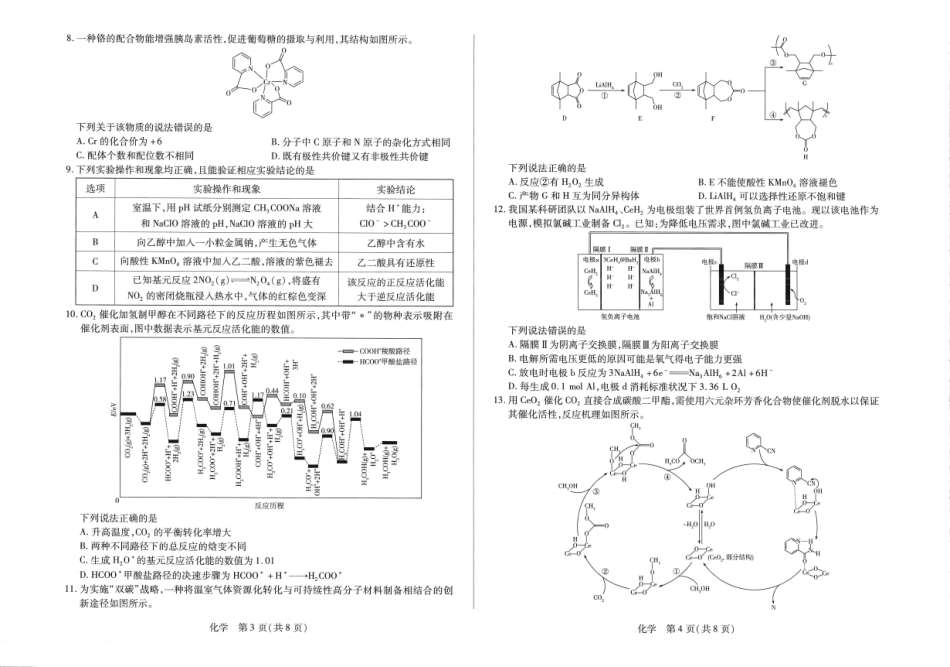 河南2026届高三下学期5月7日联考化学.pdf_第2页