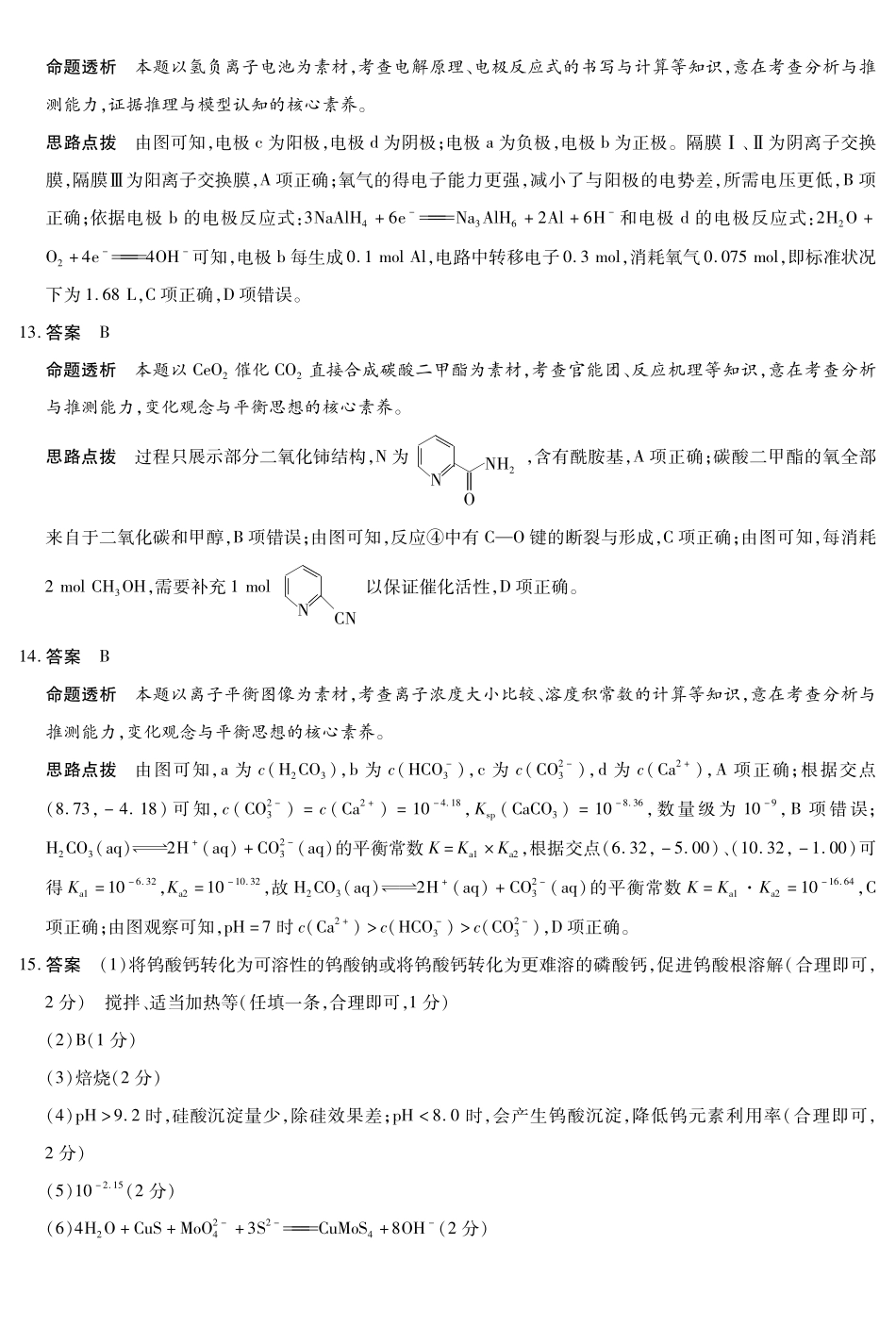 河南2026届高三下学期5月7日联考化学答案.pdf_第3页