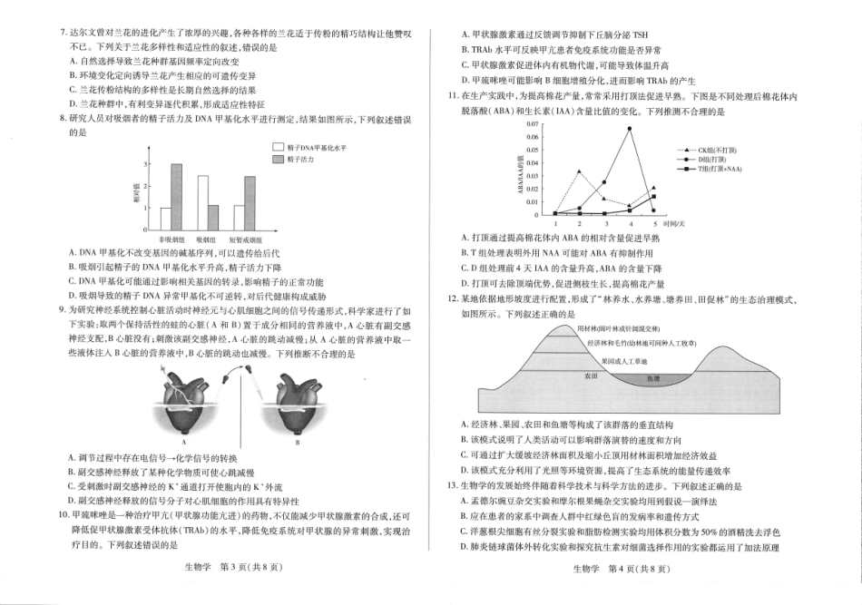 河南2026届高三下学期5月7日联考生物.pdf_第2页