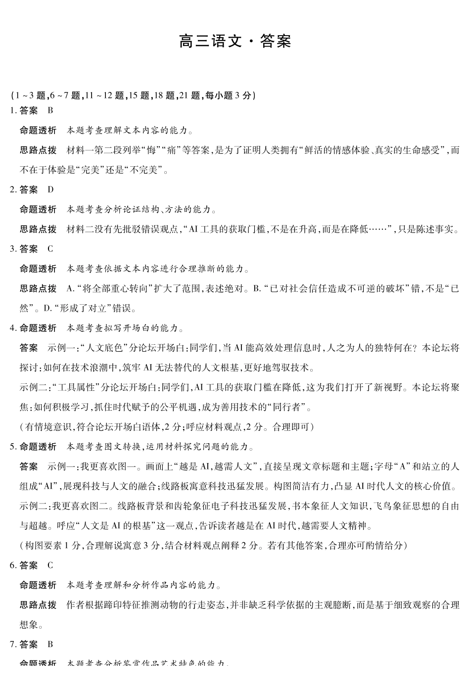 河南2026届高三下学期5月7日联考语文答案.pdf_第1页
