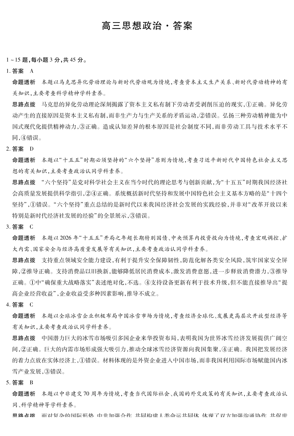 河南2026届高三下学期5月7日联考政治答案.pdf_第1页