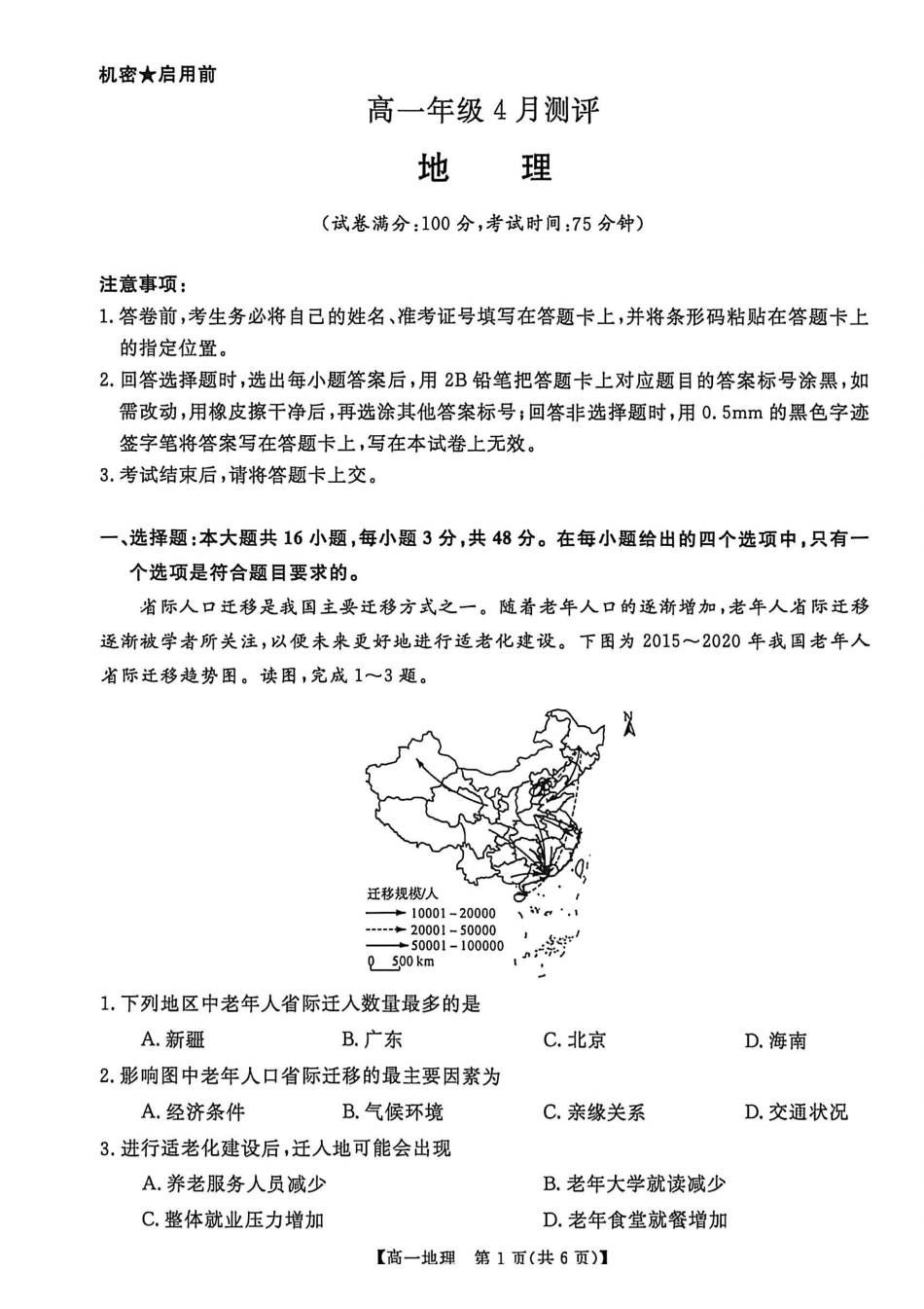 河南南阳市新未来联考2025-2026学年高一下学期4月期中测评地理试题_副本.pdf_第1页