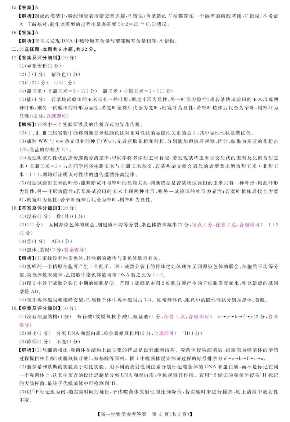 河南南阳市新未来联考2025-2026学年高一下学期4月期中测评生物答案_副本.pdf_第2页