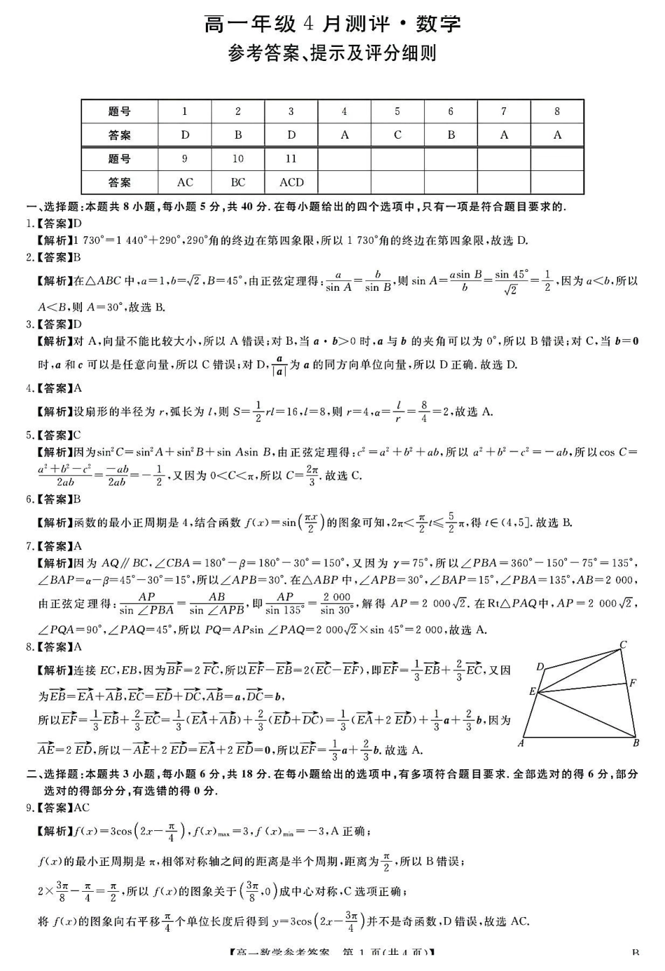 河南南阳市新未来联考2025-2026学年高一下学期4月期中测评数学答案_副本.pdf_第1页