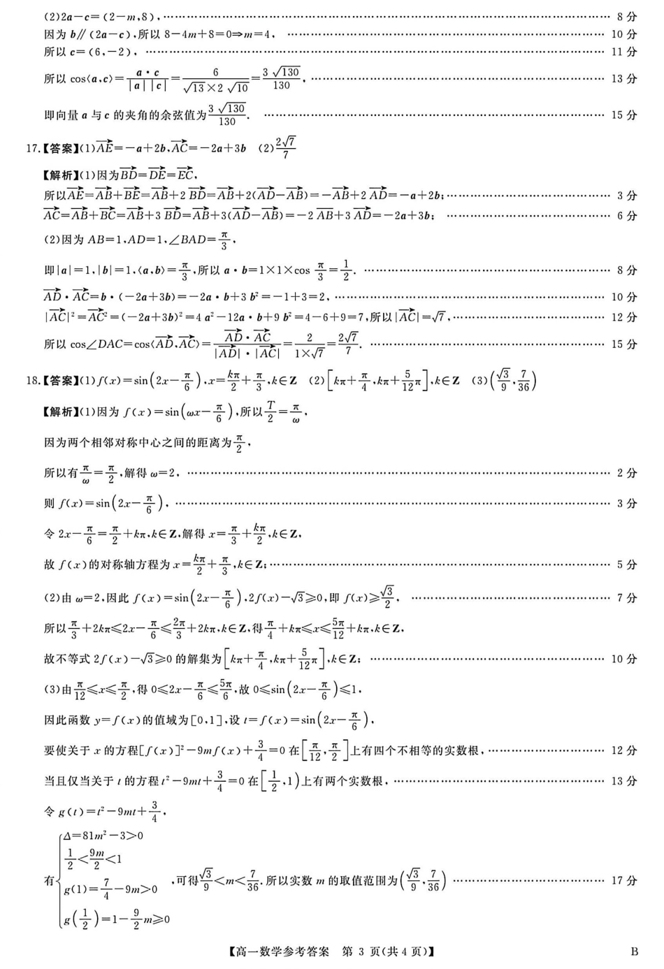 河南南阳市新未来联考2025-2026学年高一下学期4月期中测评数学答案_副本.pdf_第3页