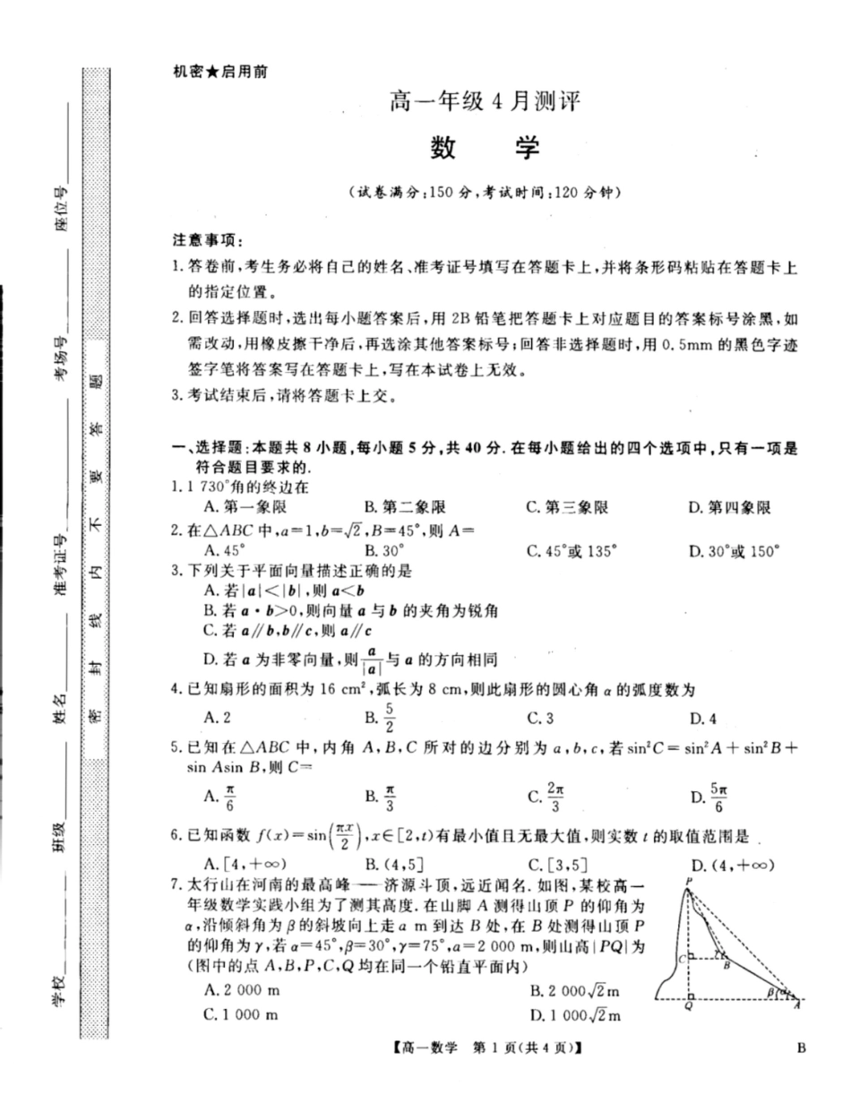 河南南阳市新未来联考2025-2026学年高一下学期4月期中测评数学试题_副本.pdf_第1页