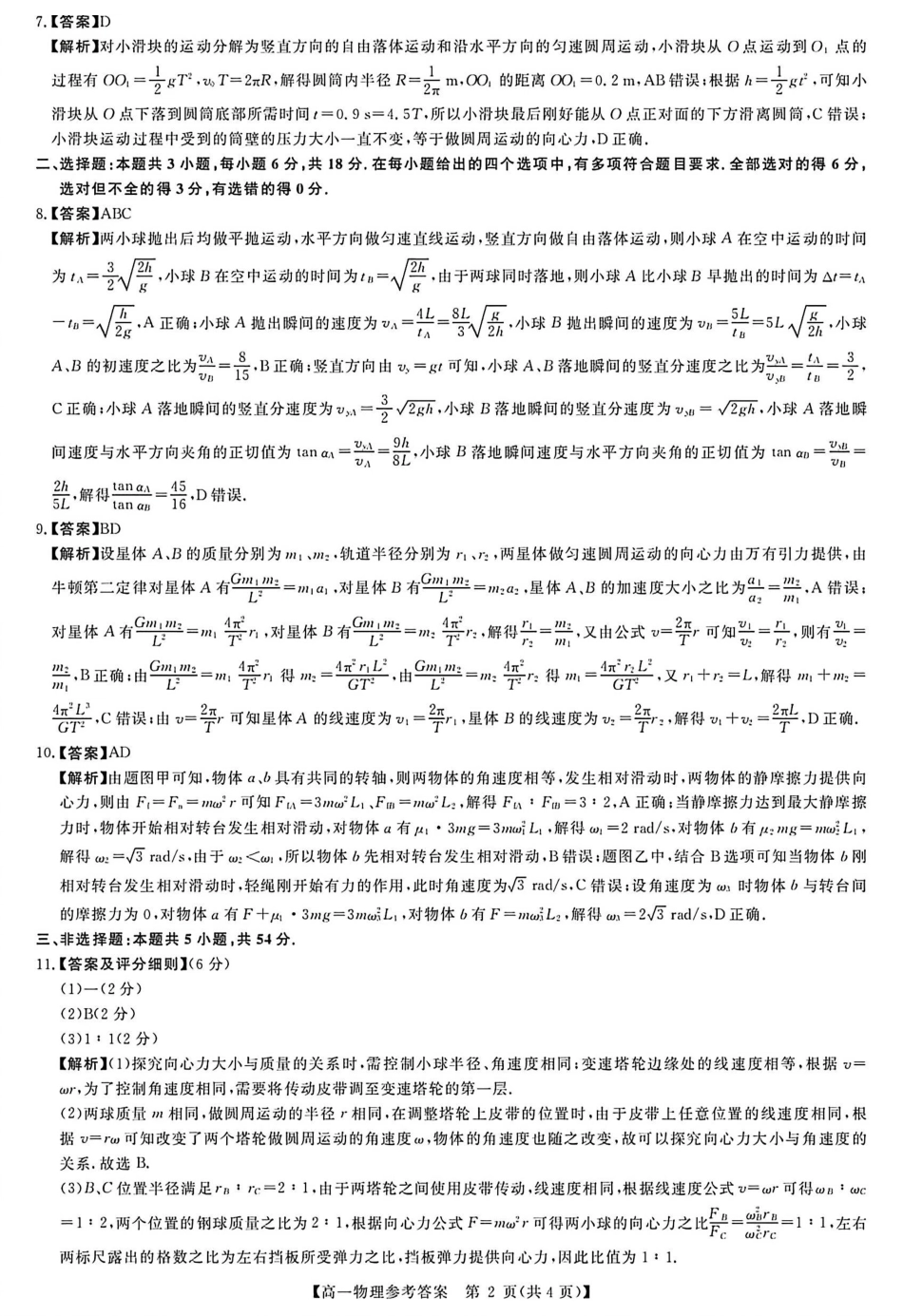 河南南阳市新未来联考2025-2026学年高一下学期4月期中测评物理答案_副本.pdf_第2页