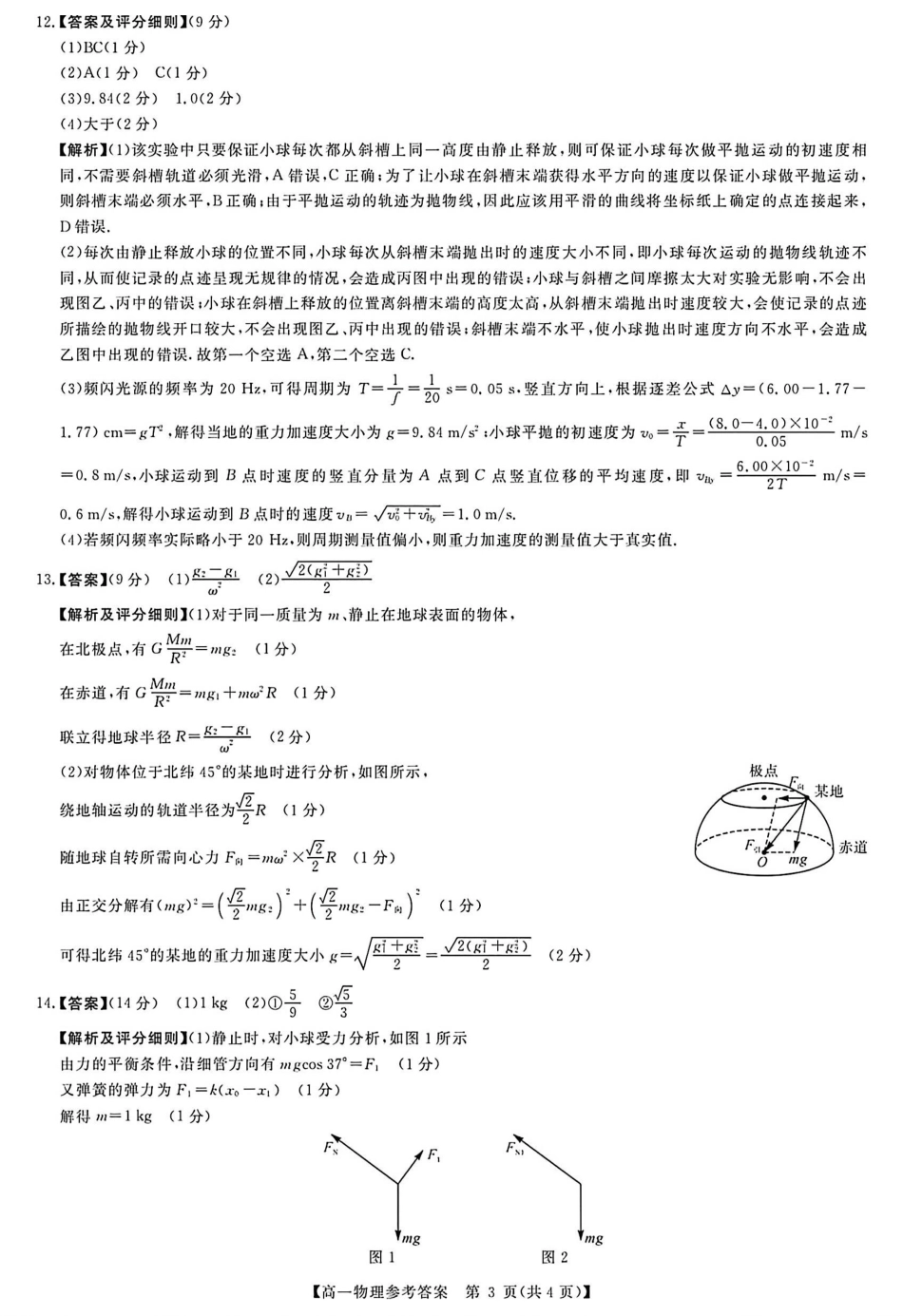 河南南阳市新未来联考2025-2026学年高一下学期4月期中测评物理答案_副本.pdf_第3页