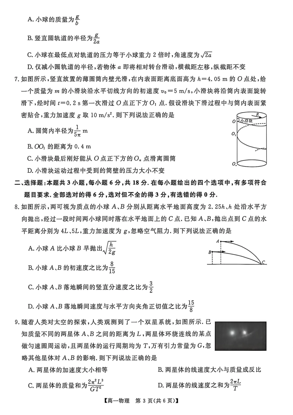 河南南阳市新未来联考2025-2026学年高一下学期4月期中测评物理试题_副本.pdf_第3页