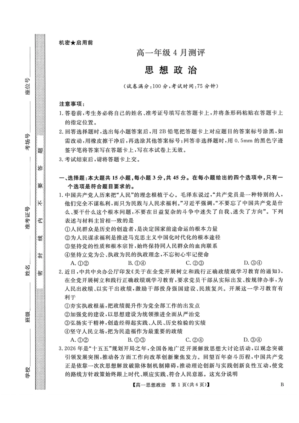 河南南阳市新未来联考2025-2026学年高一下学期4月期中测评政治试题含答案_副本.pdf_第1页