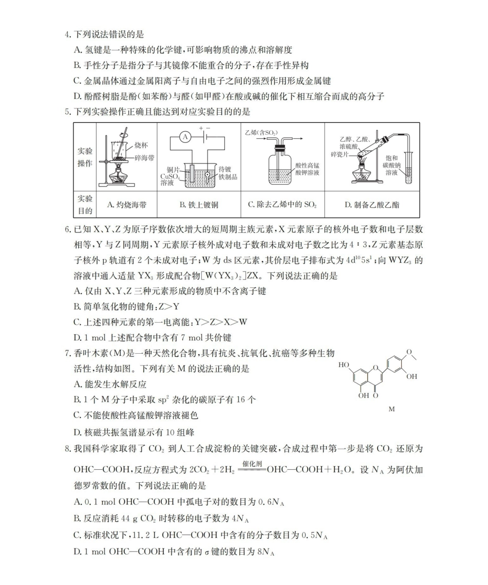 葫芦岛市县2026届高三下学期期中考试化学.pdf_第2页