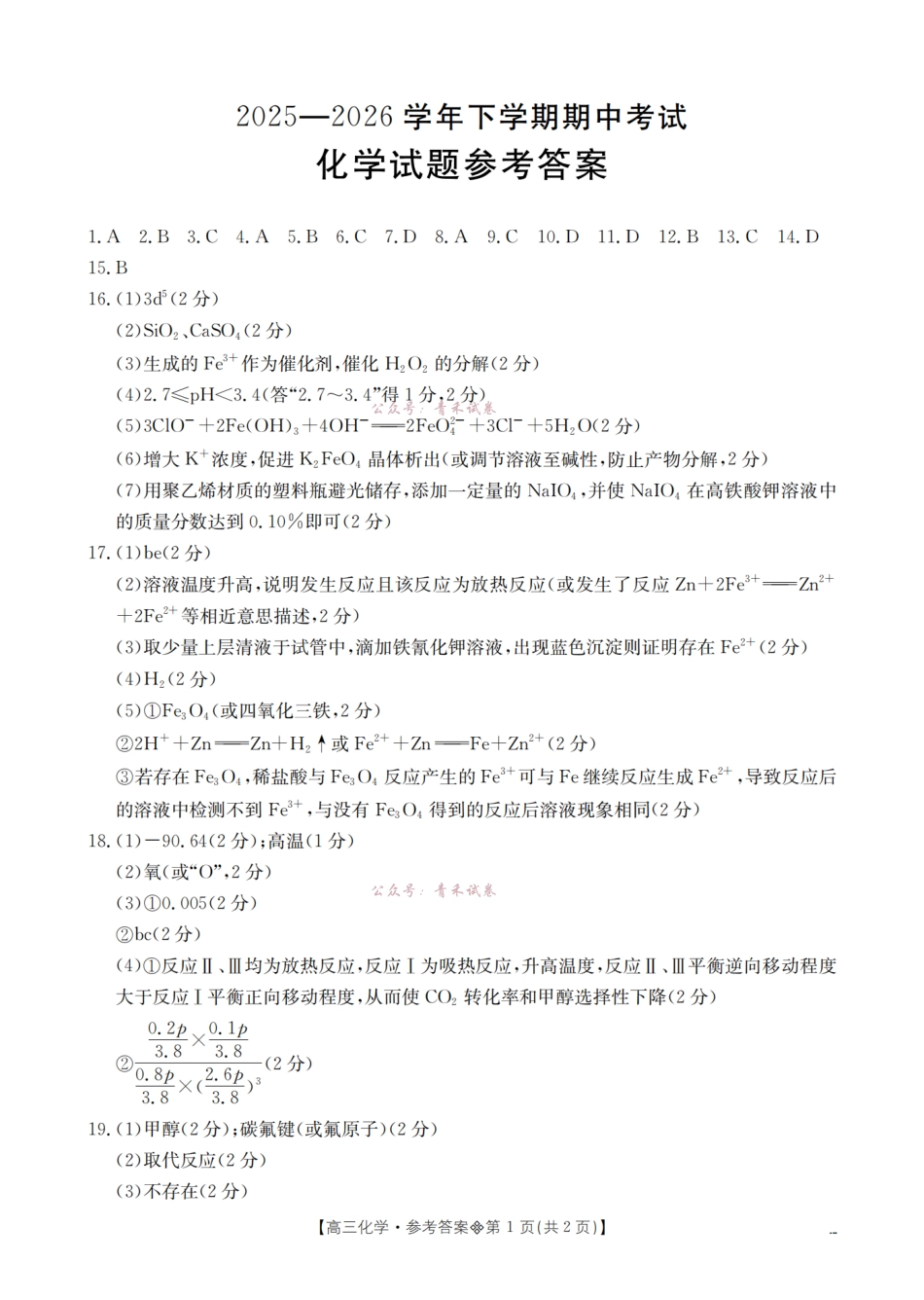 葫芦岛市县2026届高三下学期期中考试化学答案.pdf_第1页