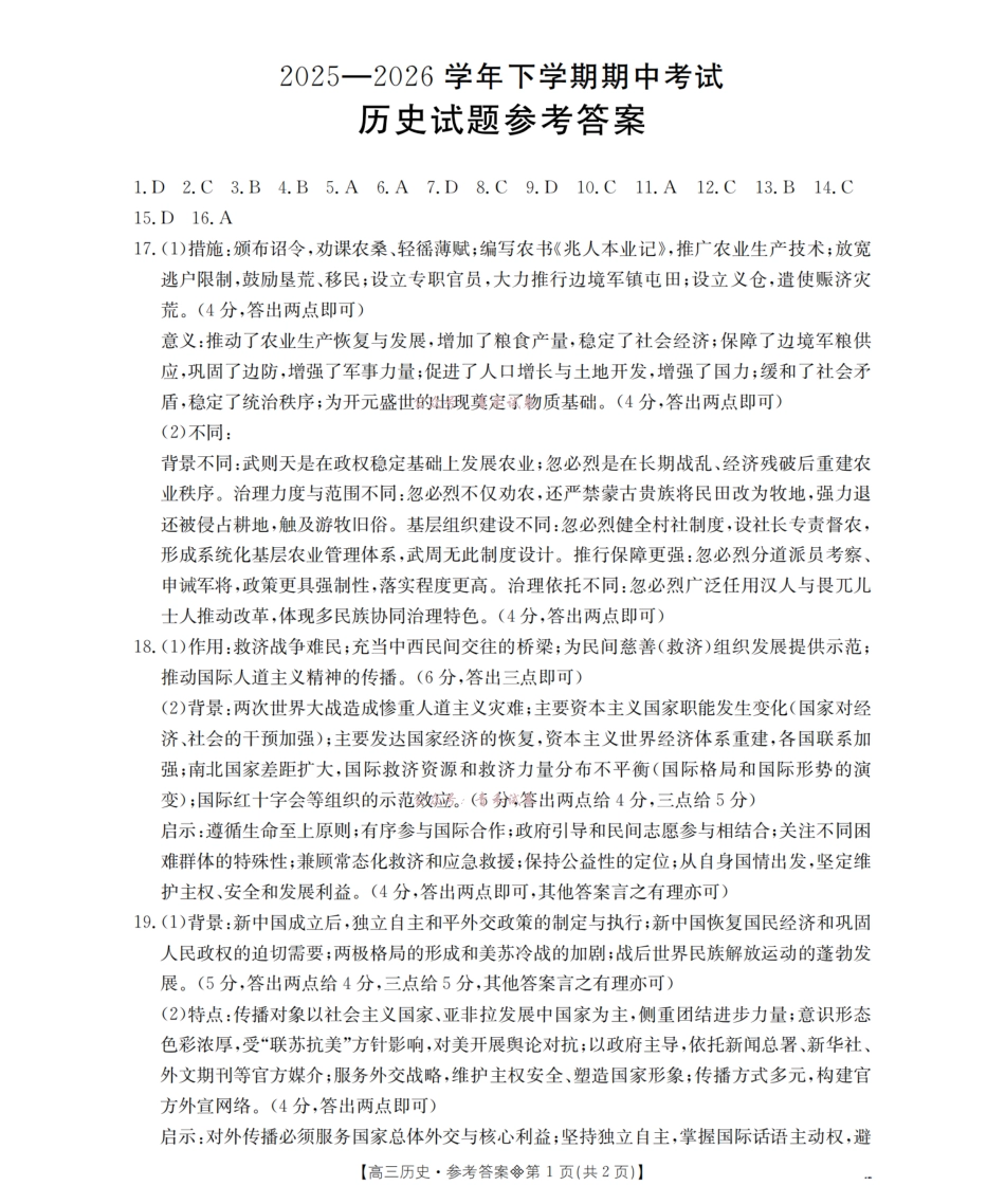 葫芦岛市县2026届高三下学期期中考试历史答案.pdf_第1页