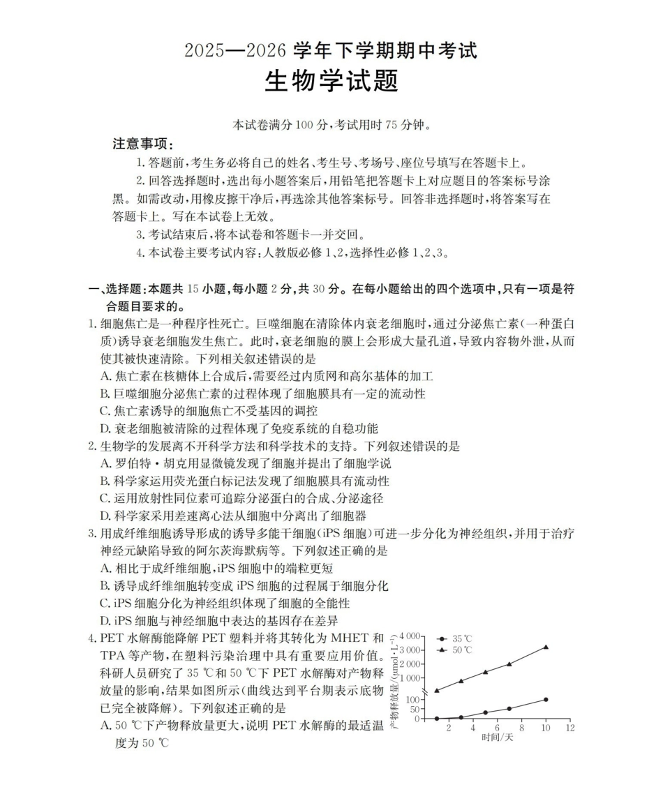 葫芦岛市县2026届高三下学期期中考试生物.pdf_第1页