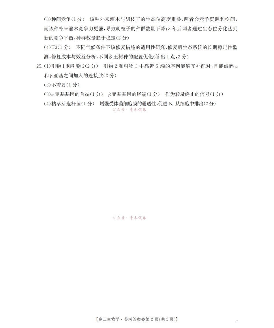 葫芦岛市县2026届高三下学期期中考试生物答案.pdf_第2页