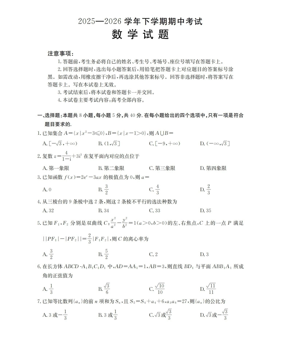 葫芦岛市县2026届高三下学期期中考试数学.pdf_第1页
