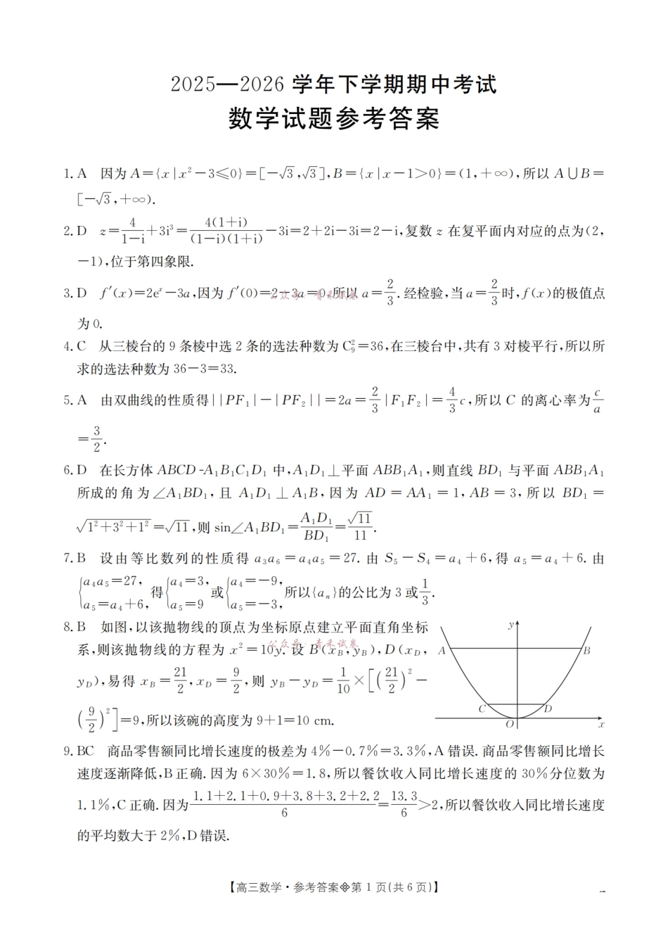 葫芦岛市县2026届高三下学期期中考试数学答案.pdf_第1页