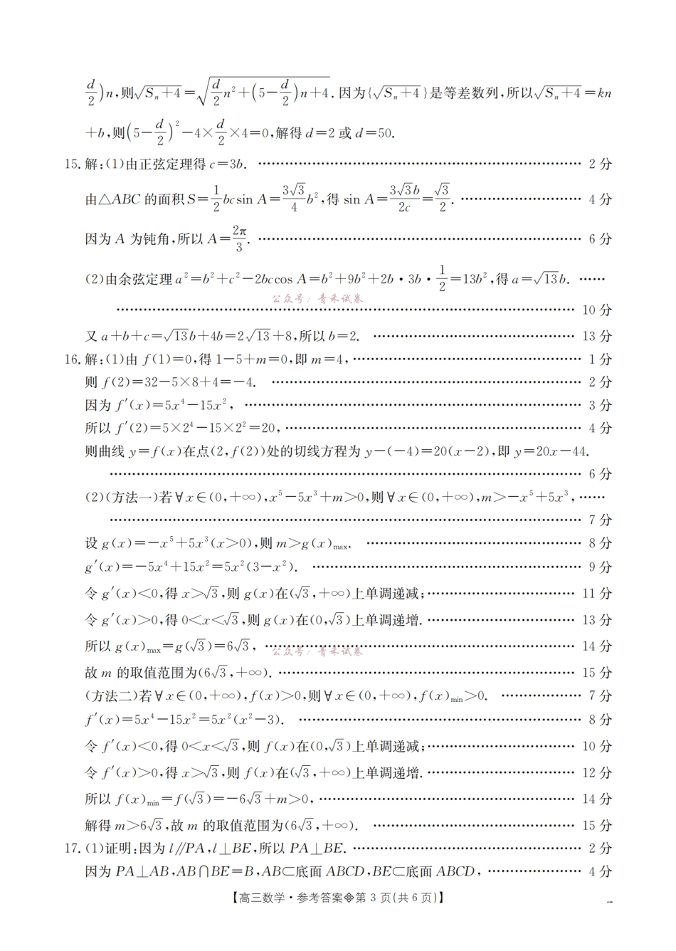 葫芦岛市县2026届高三下学期期中考试数学答案.pdf_第3页