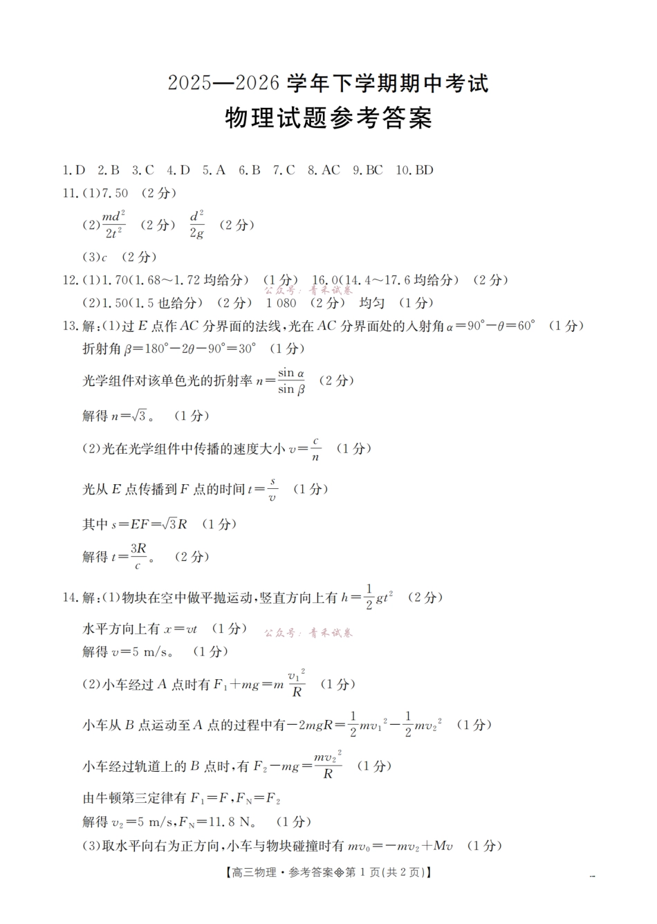 葫芦岛市县2026届高三下学期期中考试物理答案.pdf_第1页