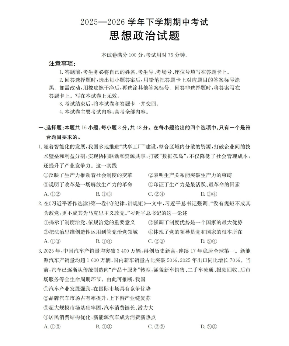 葫芦岛市县2026届高三下学期期中考试政治.pdf_第1页