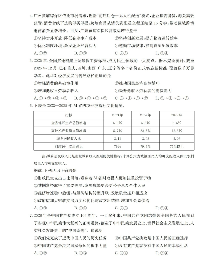 葫芦岛市县2026届高三下学期期中考试政治.pdf_第2页