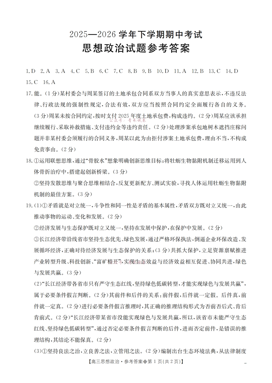 葫芦岛市县2026届高三下学期期中考试政治答案.pdf_第1页