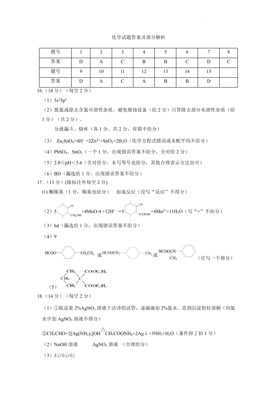 湖北2026届高三下学期4月调研化学答案.pdf_第1页
