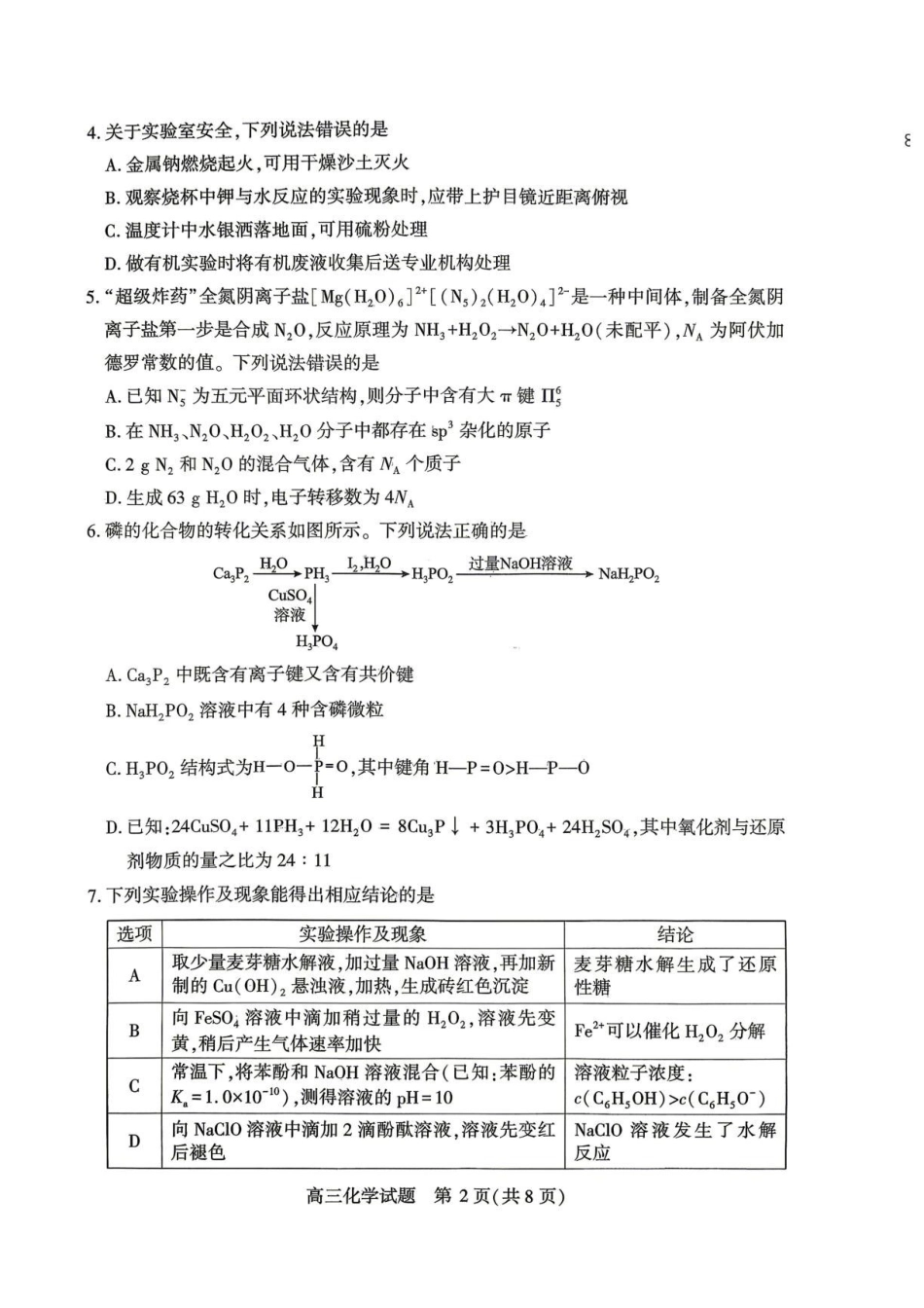 湖北2026届高三下学期4月调研化学试题.pdf_第2页
