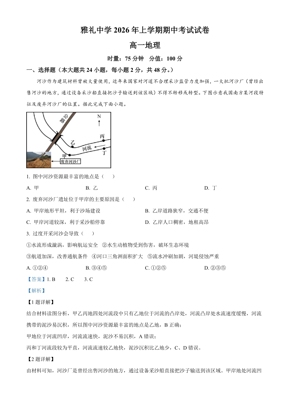 湖南长沙市雅礼中学2025-2026学年高一下学期期中考试地理试卷（解析版）.pdf_第1页