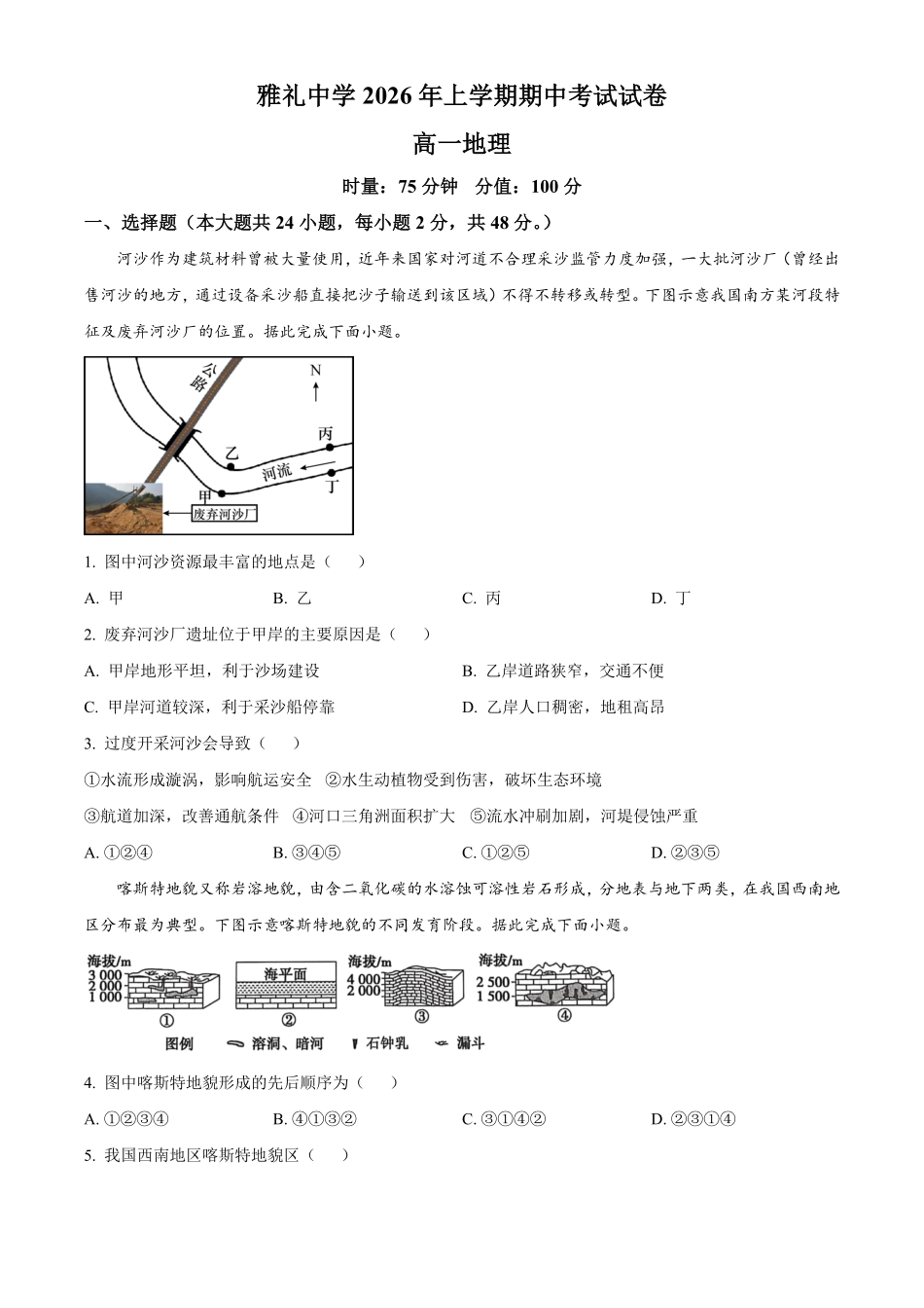 湖南长沙市雅礼中学2025-2026学年高一下学期期中考试地理试卷(原卷版).pdf_第1页