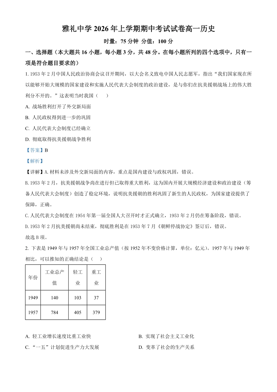 湖南长沙市雅礼中学2025-2026学年高一下学期期中考试历史试卷(解析版).pdf_第1页