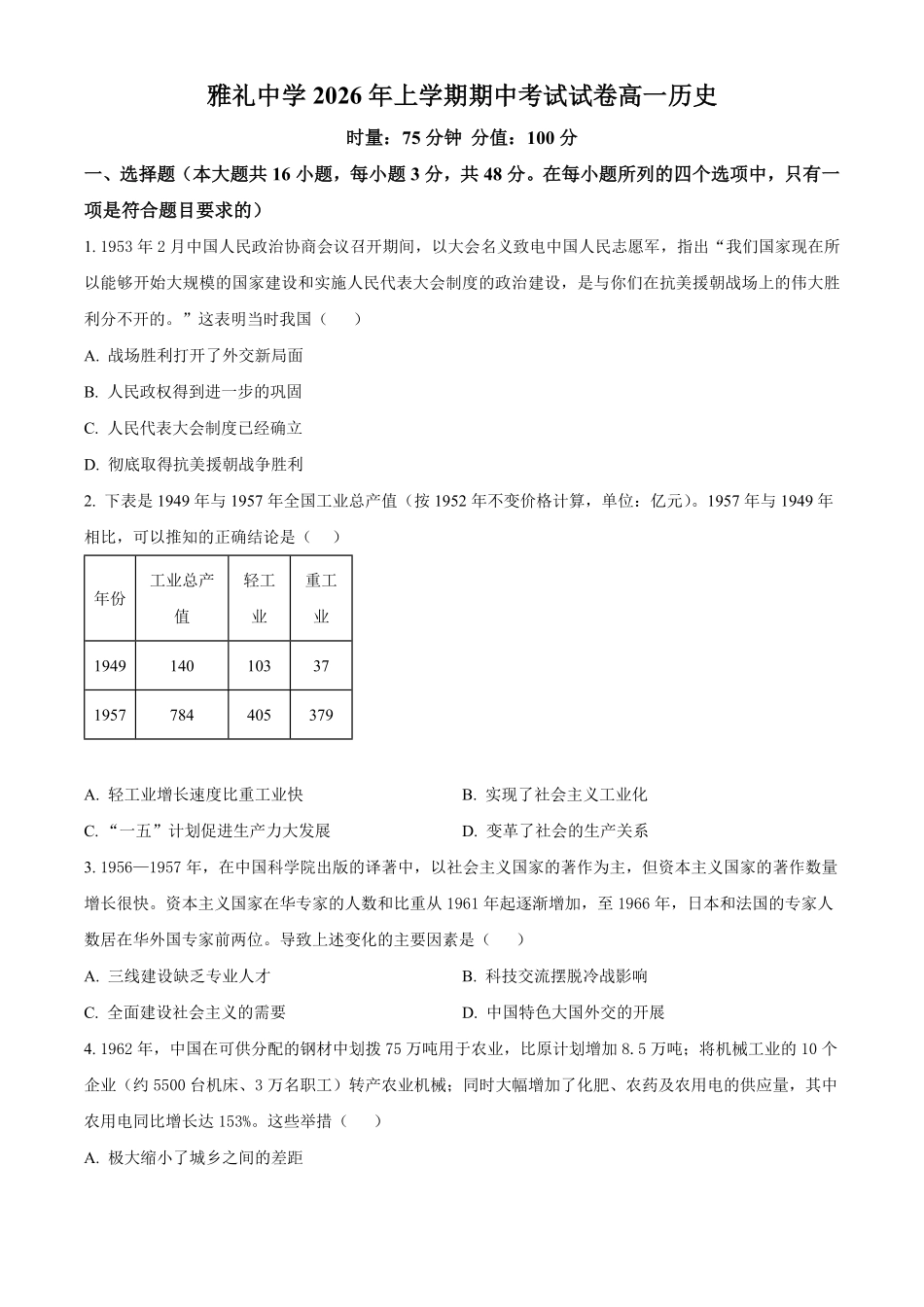湖南长沙市雅礼中学2025-2026学年高一下学期期中考试历史试卷(原卷版).pdf_第1页