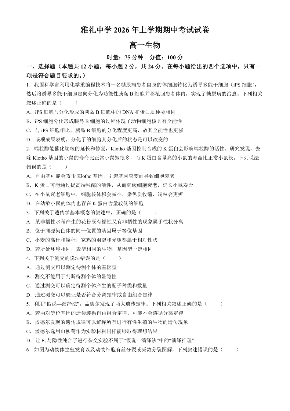 湖南长沙市雅礼中学2025-2026学年高一下学期期中考试生物试卷含解析.pdf_第1页