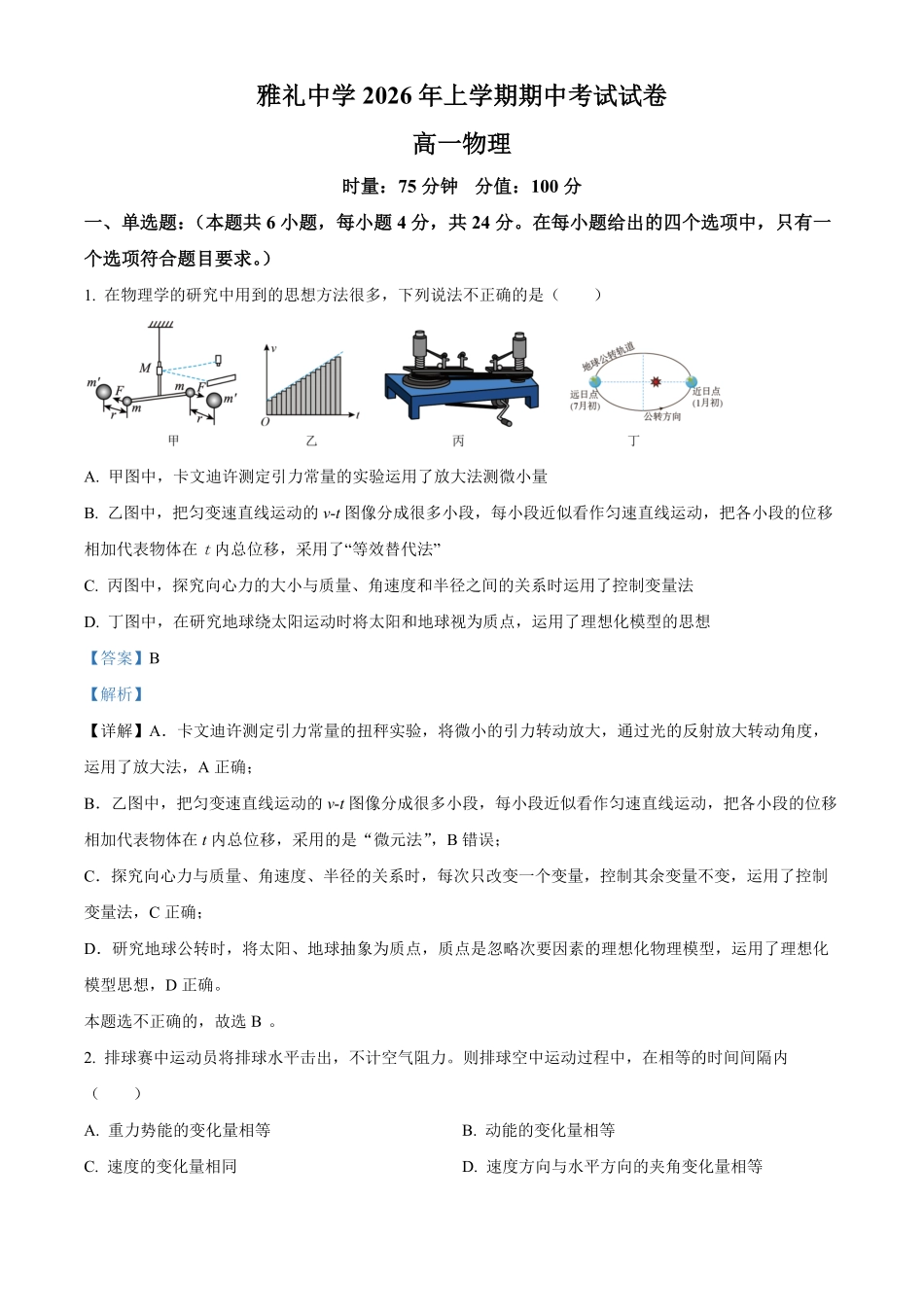 湖南长沙市雅礼中学2025-2026学年高一下学期期中考试物理试卷(解析版).pdf_第1页