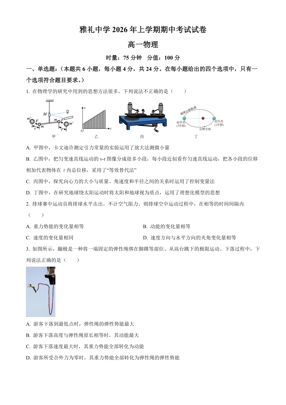 湖南长沙市雅礼中学2025-2026学年高一下学期期中考试物理试卷(原卷版).pdf_第1页