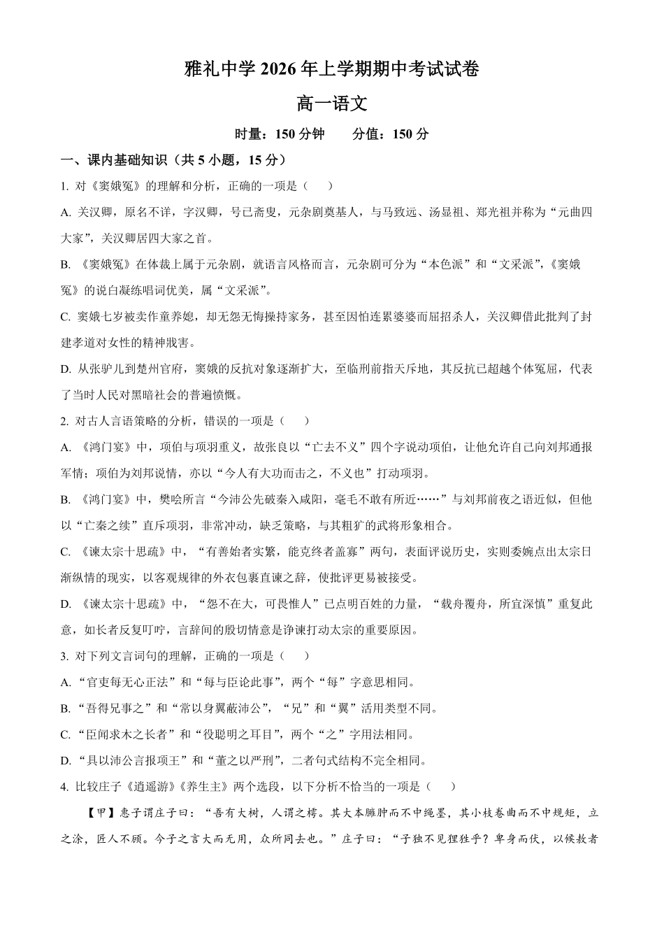 湖南长沙市雅礼中学2025-2026学年高一下学期期中考试语文试卷(原卷版).pdf_第1页
