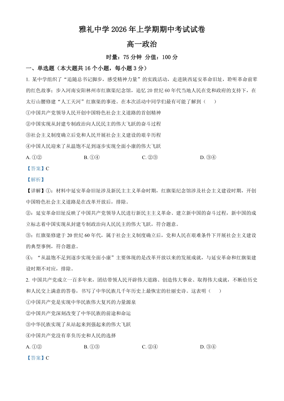 湖南长沙市雅礼中学2025-2026学年高一下学期期中考试政治试卷（解析版）.pdf_第1页