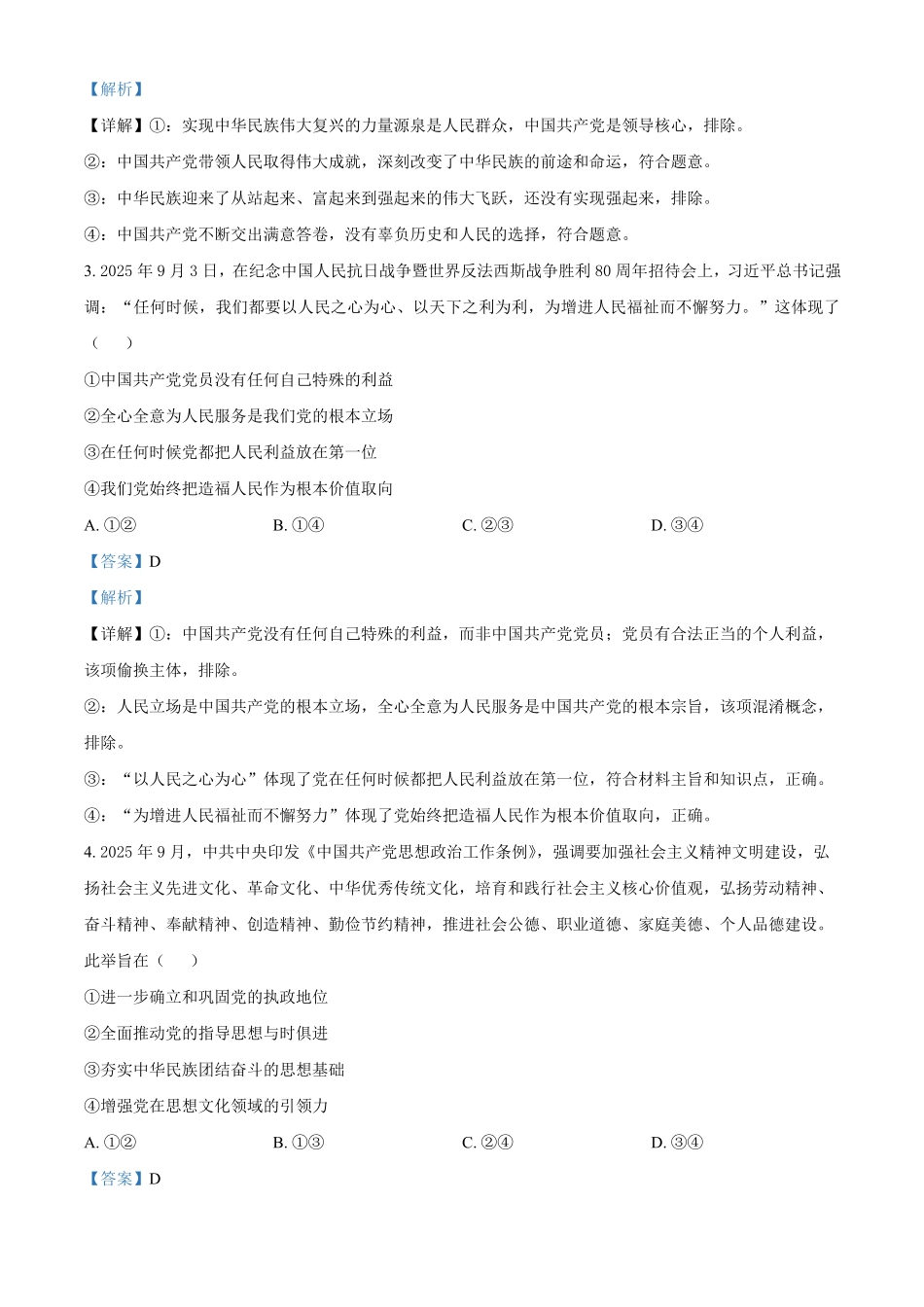 湖南长沙市雅礼中学2025-2026学年高一下学期期中考试政治试卷（解析版）.pdf_第2页