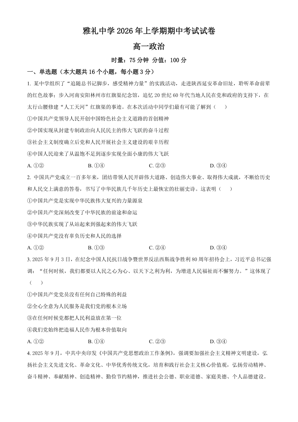 湖南长沙市雅礼中学2025-2026学年高一下学期期中考试政治试卷(原卷版).pdf_第1页