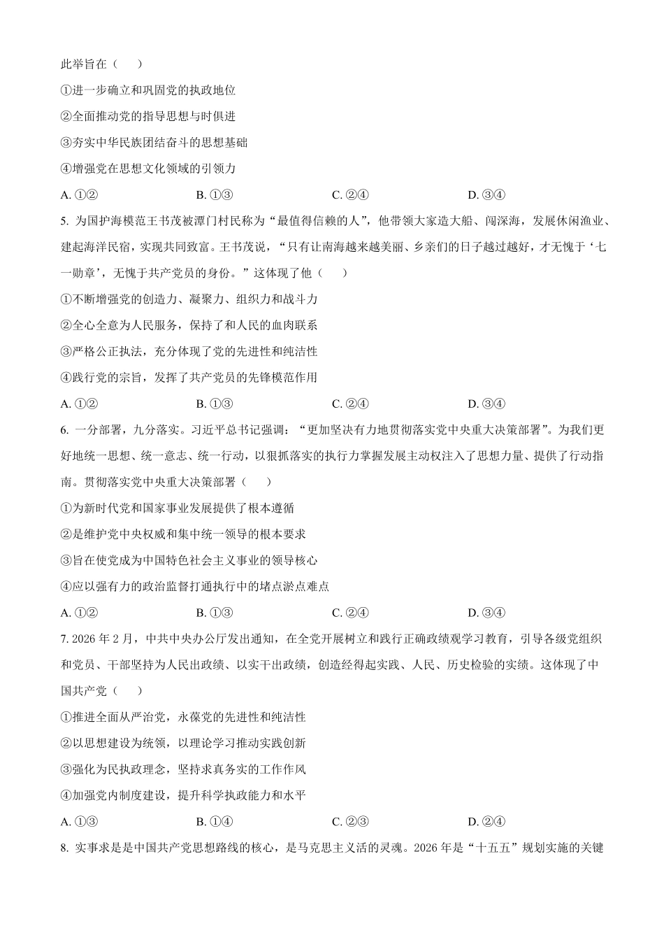 湖南长沙市雅礼中学2025-2026学年高一下学期期中考试政治试卷(原卷版).pdf_第2页