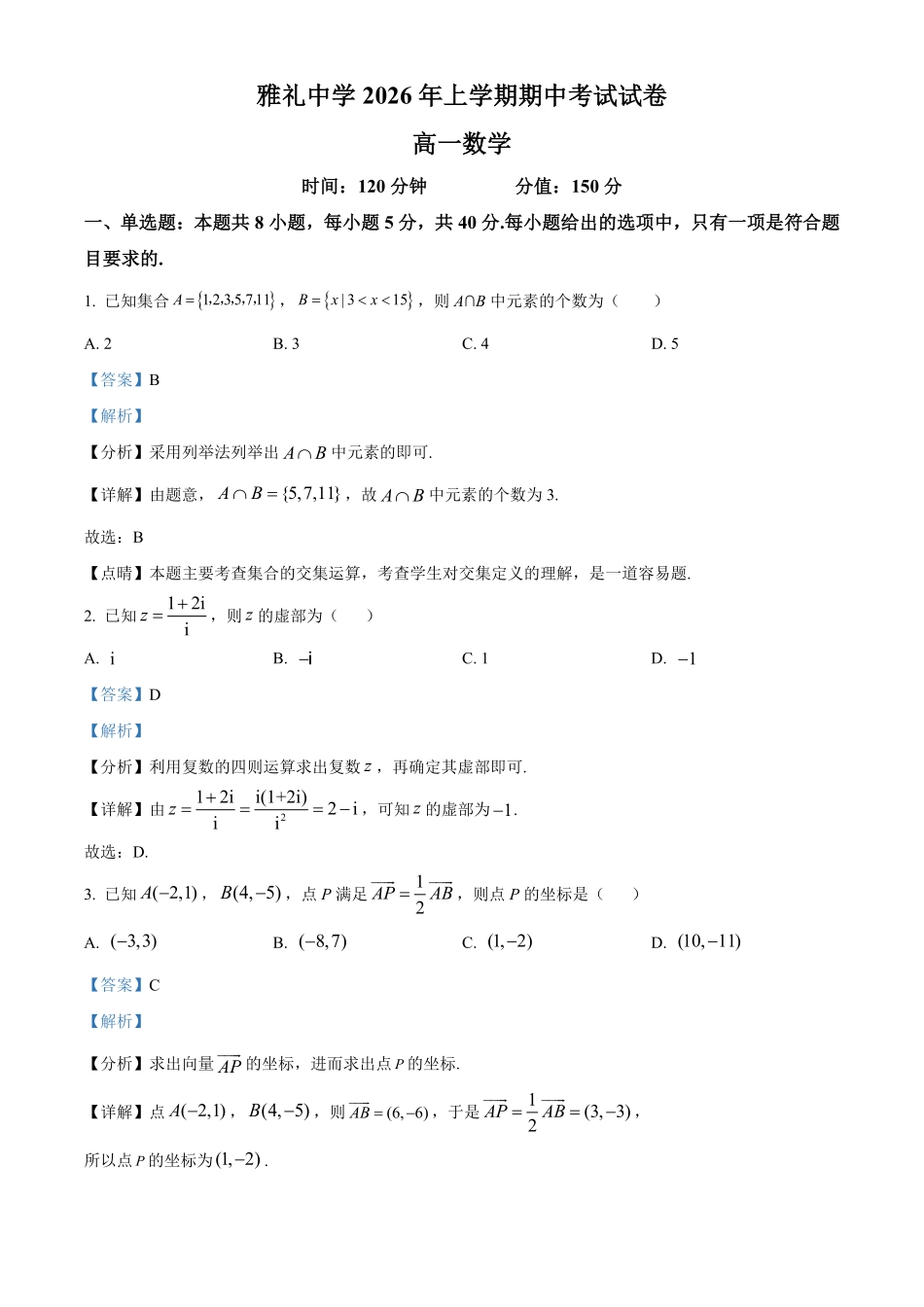 湖南长沙市雅礼中学2026年上学期期中考试试卷高一数学(解析版).pdf_第1页