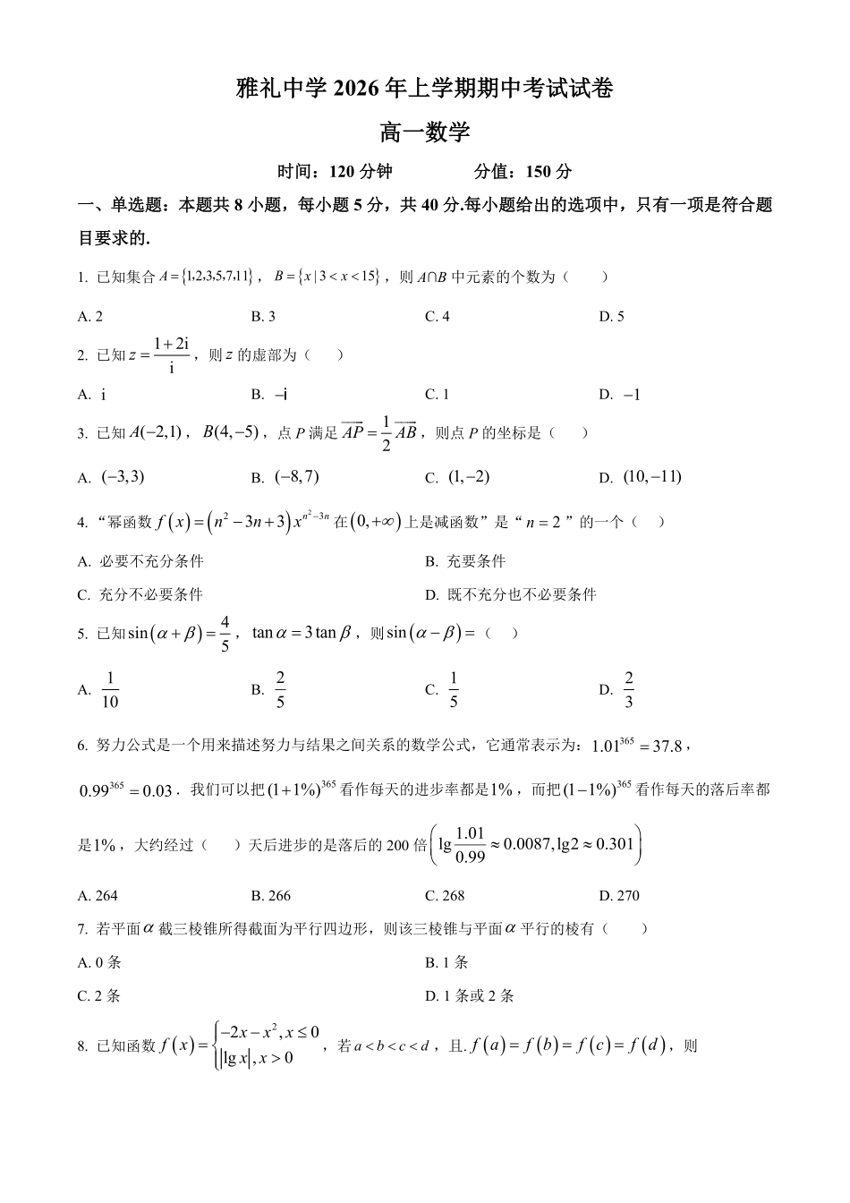 湖南长沙市雅礼中学2026年上学期期中考试试卷高一数学(原卷版).pdf_第1页