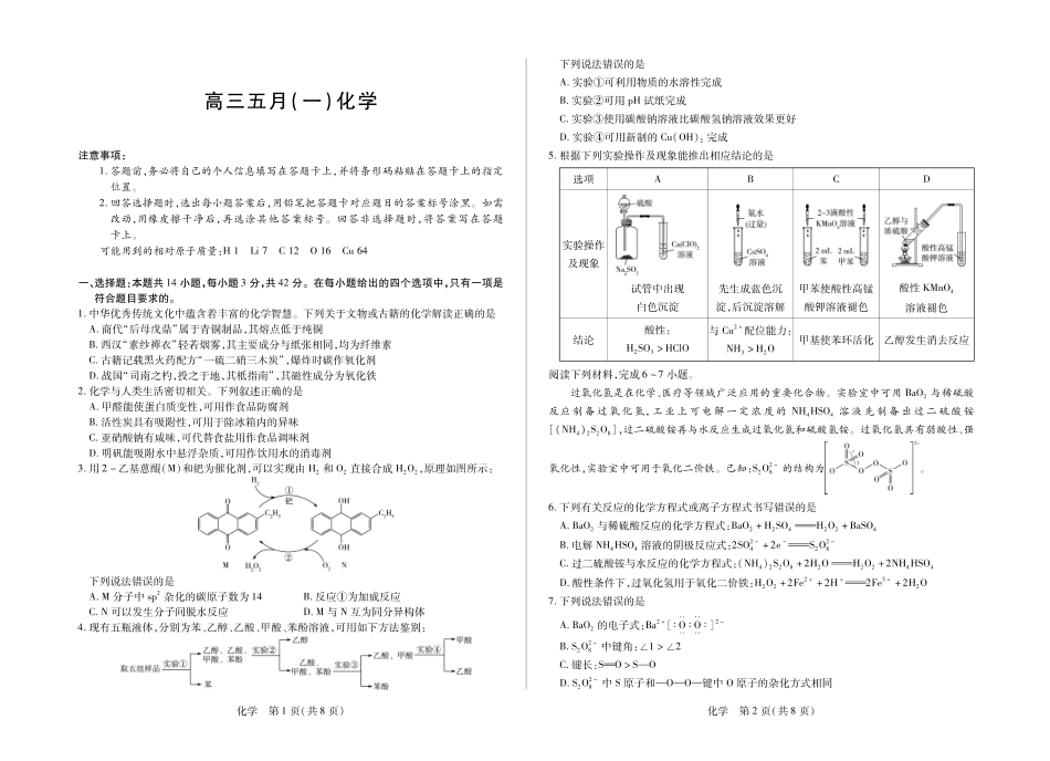 化学()【超高清版】安徽卓越县中联盟2026届高三5月7-8日联考(一)(5.7-5.8).pdf_第1页