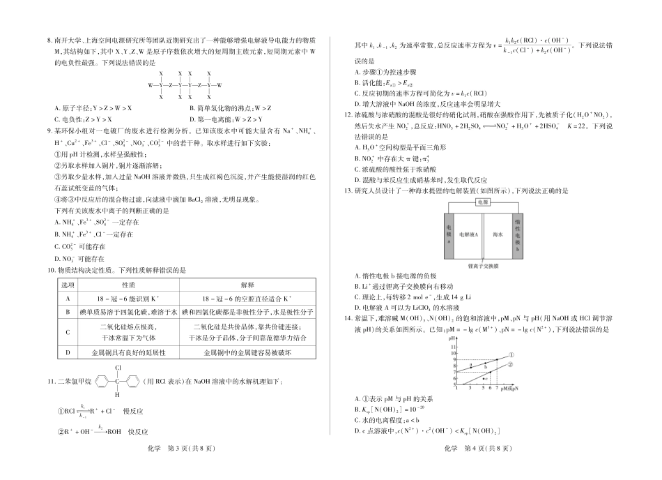 化学()【超高清版】安徽卓越县中联盟2026届高三5月7-8日联考(一)(5.7-5.8).pdf_第2页
