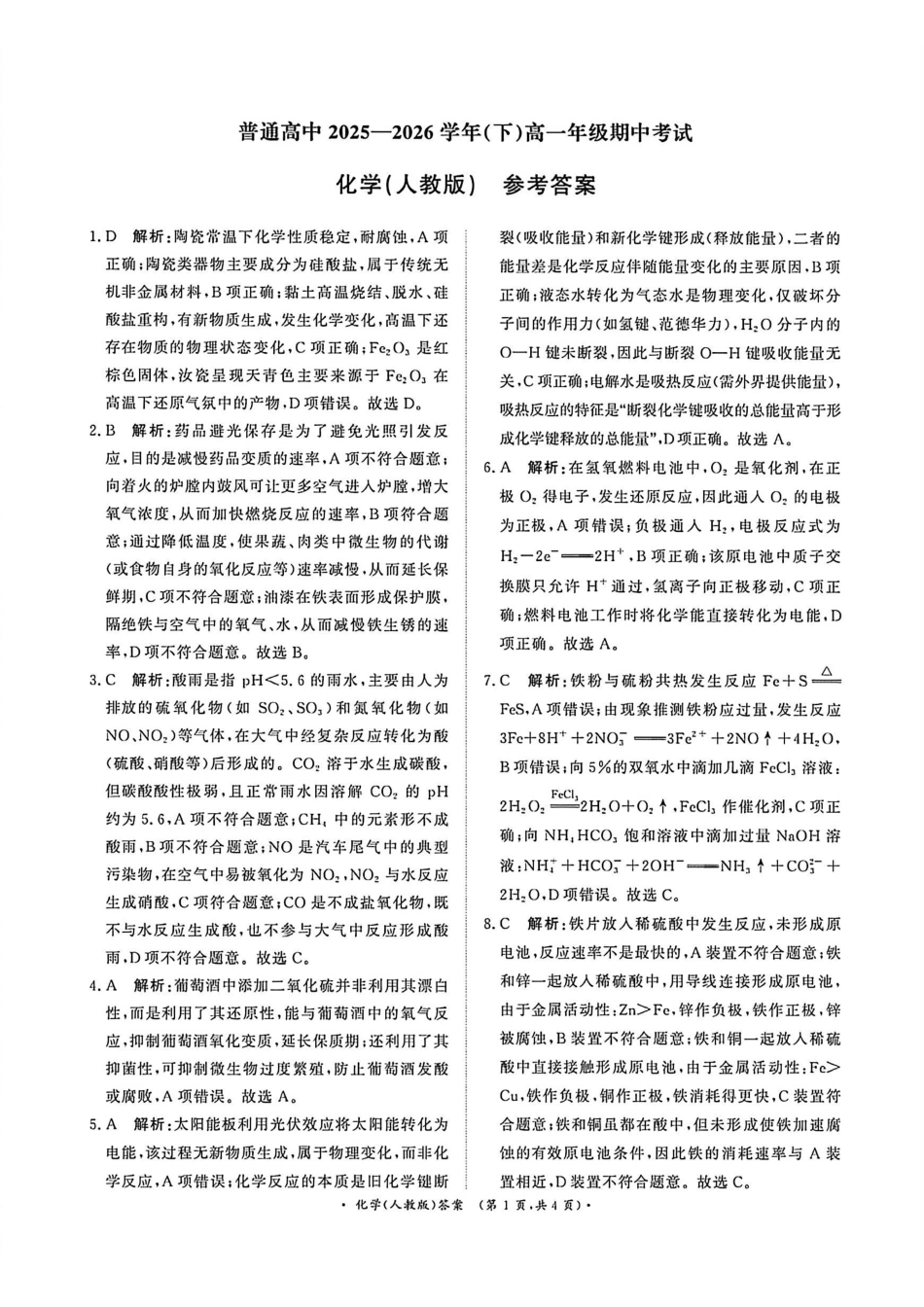 化学()答案河南青桐鸣(新乡市)普通高中2025-2026学年(下)高一年级期中考试(4.22-4.23).pdf_第1页