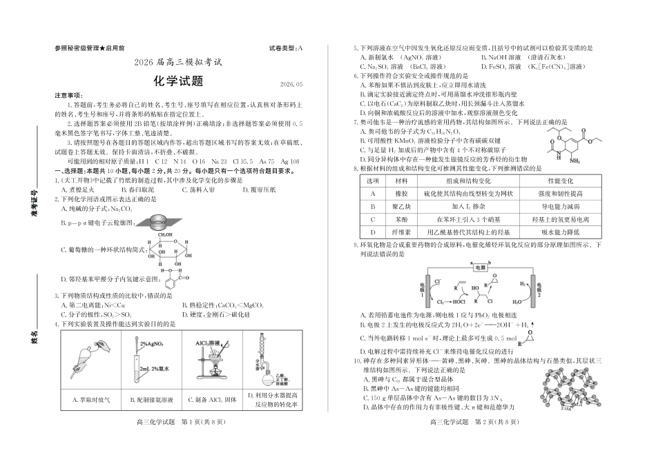 化学()山东枣庄市2026届高三你模拟考试(枣庄高三三调)(5.7-5.9).pdf_第1页
