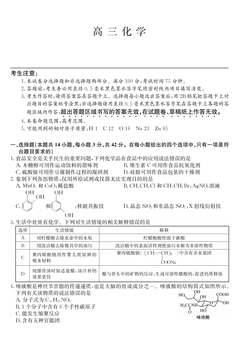 化学(26-X-6177C)【超高清版】【皖北五校最后一考】安徽县中联盟&皖北五校2026届高三5月检测（26-X-617C）（5.8-5.9）.pdf_第1页