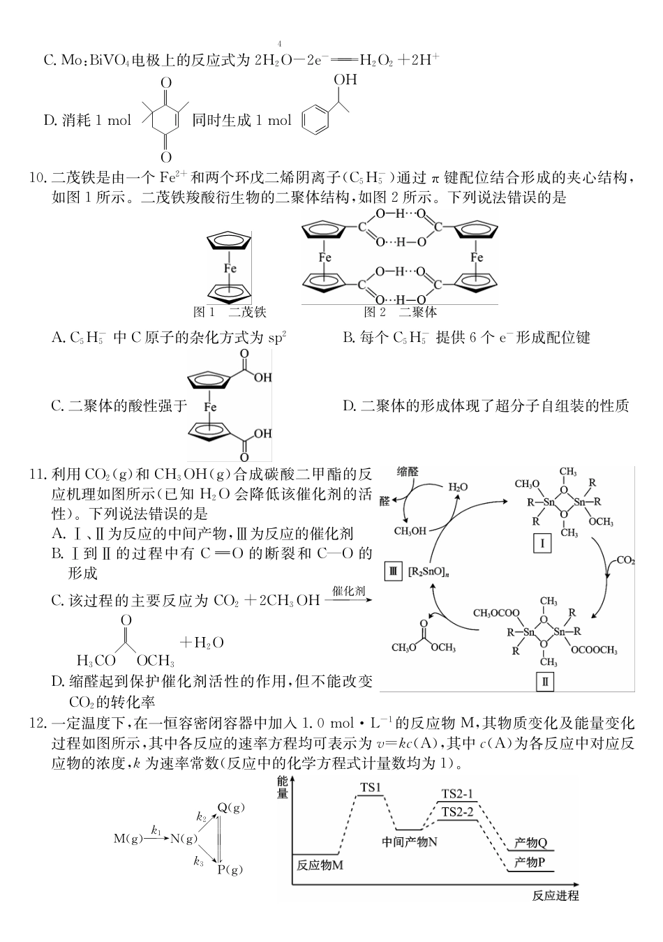 化学(26-X-6177C)【超高清版】【皖北五校最后一考】安徽县中联盟&皖北五校2026届高三5月检测（26-X-617C）（5.8-5.9）.pdf_第3页
