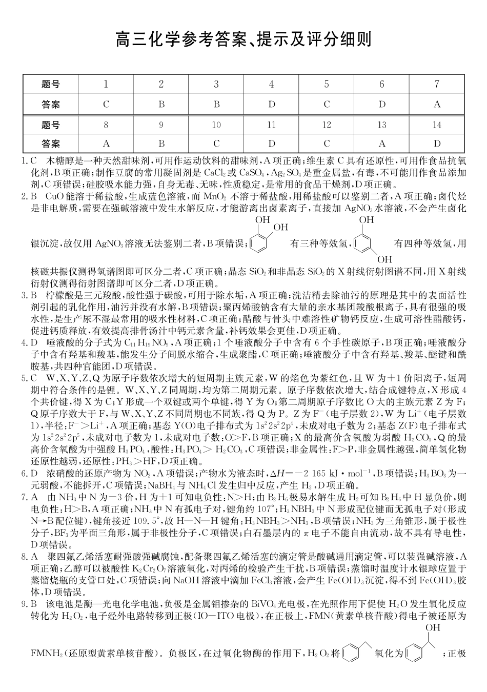 化学(26-X-6177C)答案【超高清版】【皖北五校最后一考】安徽县中联盟&皖北五校2026届高三5月检测(26-X-617C)(5.8-5.9).pdf_第1页