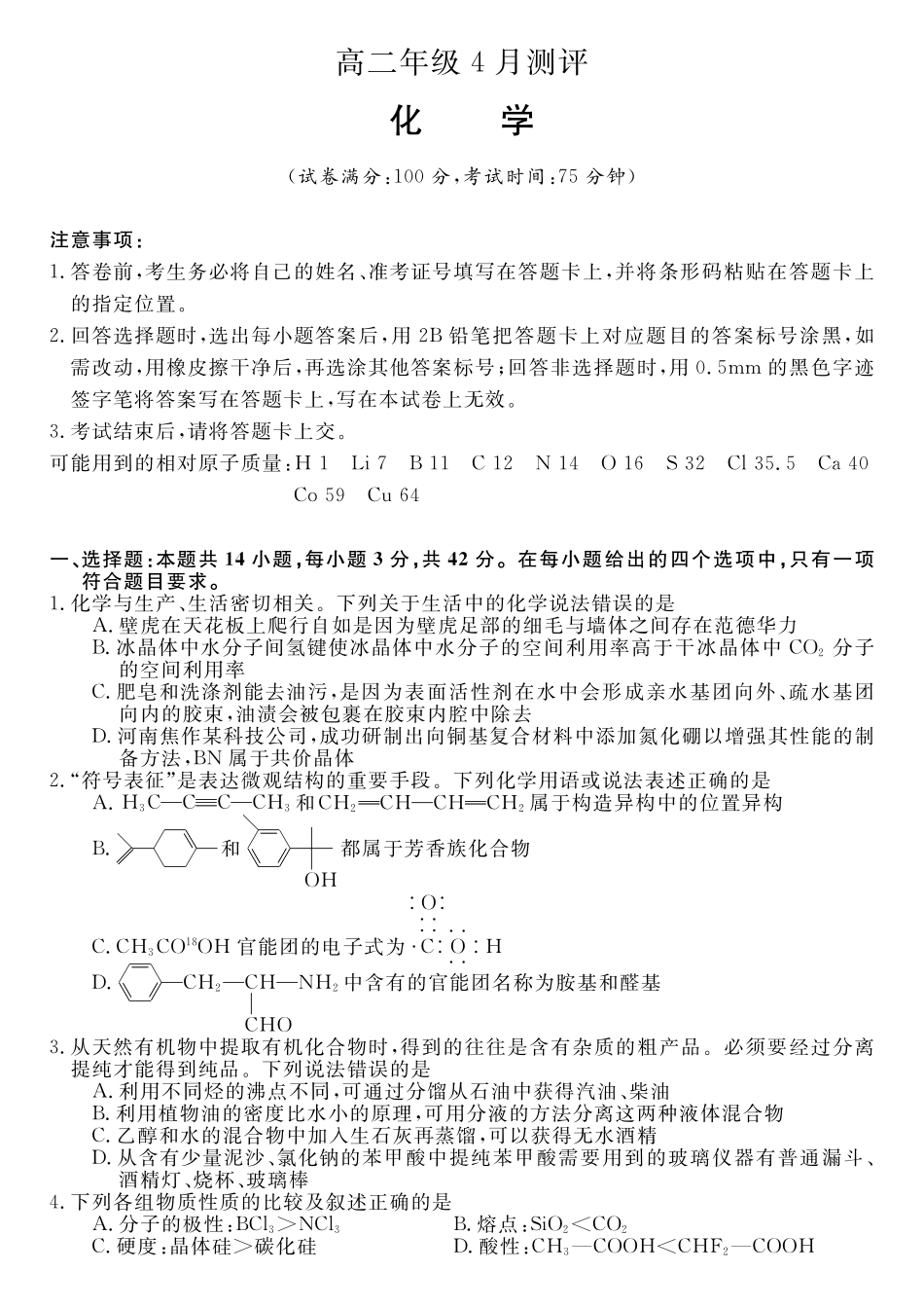化学(6331B)(A卷)河南南阳市新未来2025-2026学年高二年级下学期4月测评暨期中考试(6331B)（4.23-24）.pdf_第1页